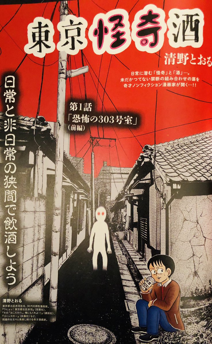 東京ウォーカーで連載中の「東京怪奇酒」の取材を、ここ最近ハイペースでしまくっています。既に半年分のネタは確保している。

昨日も事故物件(室内で焼身自殺)に住まわれている人のお宅にお邪魔して、飲酒しつつ色々と話を伺った。

怪奇体験してる人、多すぎだな〜と、しみじみ(笑) 