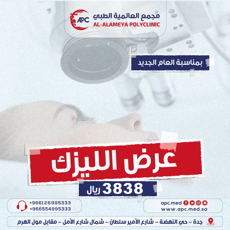 #يقدم_مجمع_العالمية_الطبي
#أقوي_العروض_بمناسبة_العام_الجديد
#عرض_الليزك3838ريال
العنوان/جدة-حي النهضة شارع الامير سلطان شمال شارع الامل مقابل مول الهرم
لمزيد من الاستفسار/0554995333
#تقدر_ترجع_من_غير_ليش