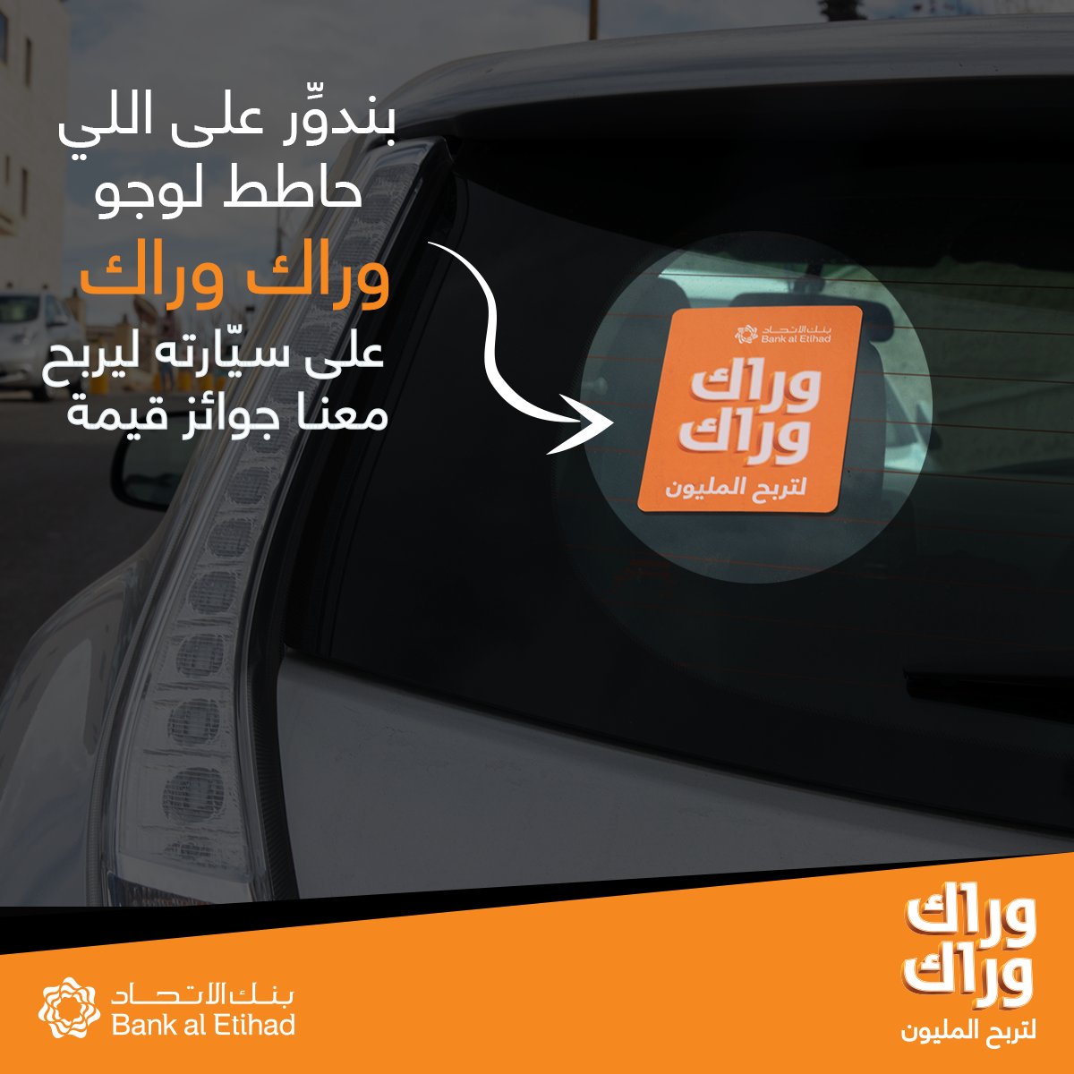 سيارة #وراك_وراك رح تكون بشوارع عمّان.تذكّروا انه احنا لازم نوقّفكم والتوقيف عشوائي
جيب الستكر من فروعنا والمحلات التالية ولزّقها عسيارتك
Mlabbas, Prime Cinemas, Jo bedu, Little Italy, Majnoon Qahwa, Prime supermarkets, Food Smith, Haneen Café, DNA, Select Food Shop