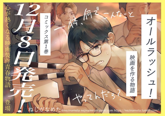 「オールラッシュ!映画を作る物語①」明日12/7発売です!!よろしくお願い致します…!今ならまだギリギリ全話丸ごと読めます https://t.co/cC7tA09klK (でもコミックスも何卒…!) 