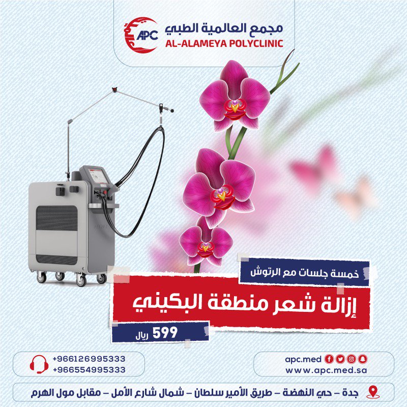 #يقدم_مجمع_العالمية_الطبي
#أقوي_العروض_اغتنموا_الفرصة
إزالة شعر منطقة البكيني ب٥٩٩ريال
عن طريق خمسة جلسات مع الرتوش
العنوان/حي النهضة شارع الامير سلطان شمال شارع الامل مقابل مول الهرم
لمزيد من الاستفسار/0554995333
#وش_وظيفتك_في_الحياه
