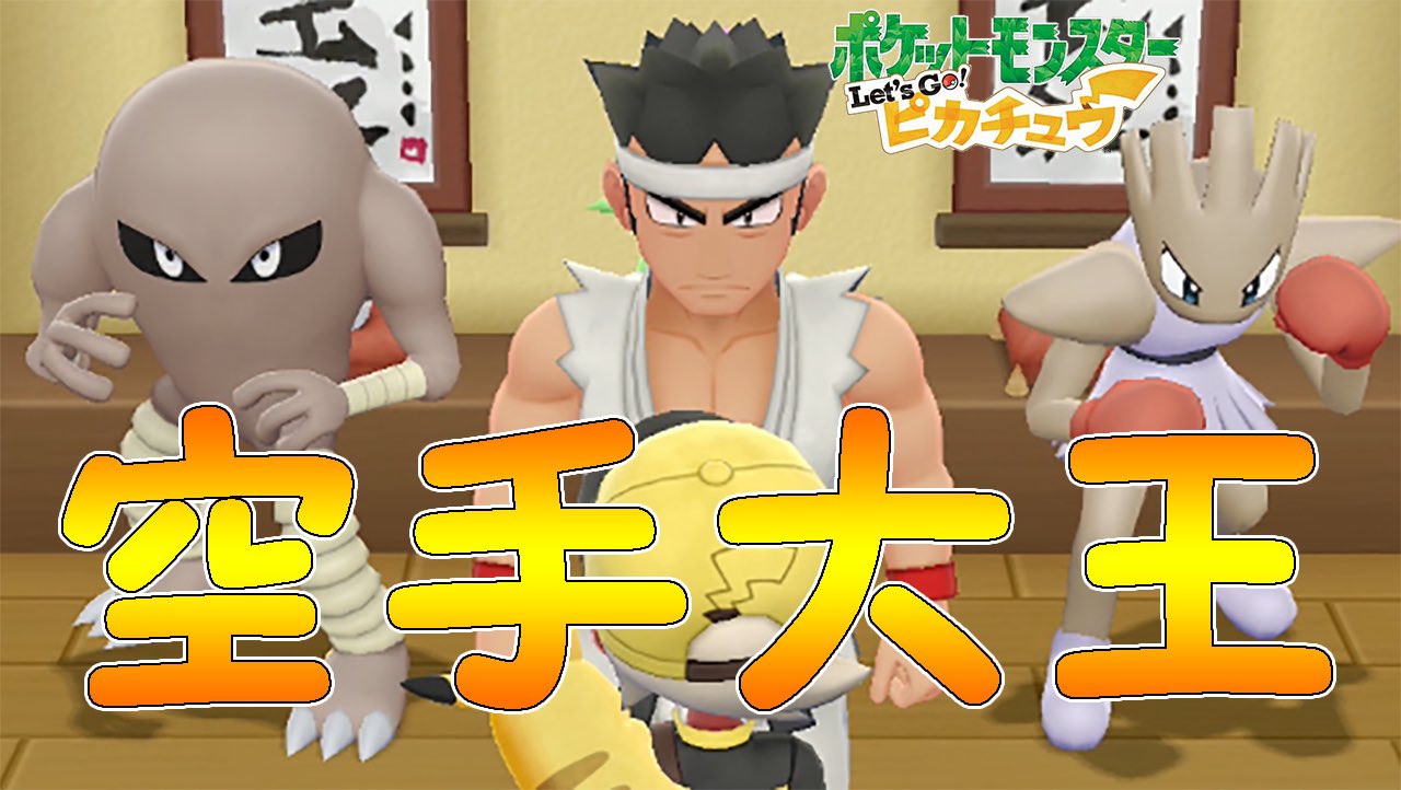 きのっぴ ゲーム実況者 投稿したよ ジム戦とにかくきつ これが空手大王 Let S Go ピカチュウ実況part11 T Co Iar1lc7oze ポケモンピカ ブイ ポケモン ピカチュウ ピカブイ レッツゴーピカチュウ フシギソウ サンド ピッピ