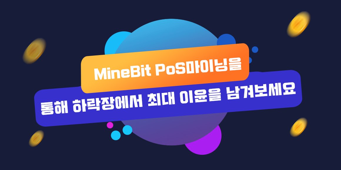 MineBitExchange's tweet photo. #MineBit PoS 마이닝 이용가이드: https://t.co/irnkycR2xY https://t.co/bKXPPXDj1A