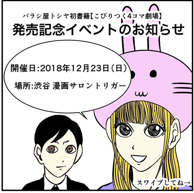 『こびりつく4コマ劇場』発売イベント開催が決定しました!有料イベントのチケット販売の開始は12月7日の20:00から先着30名様限定!詳細、販売ページはこちら 