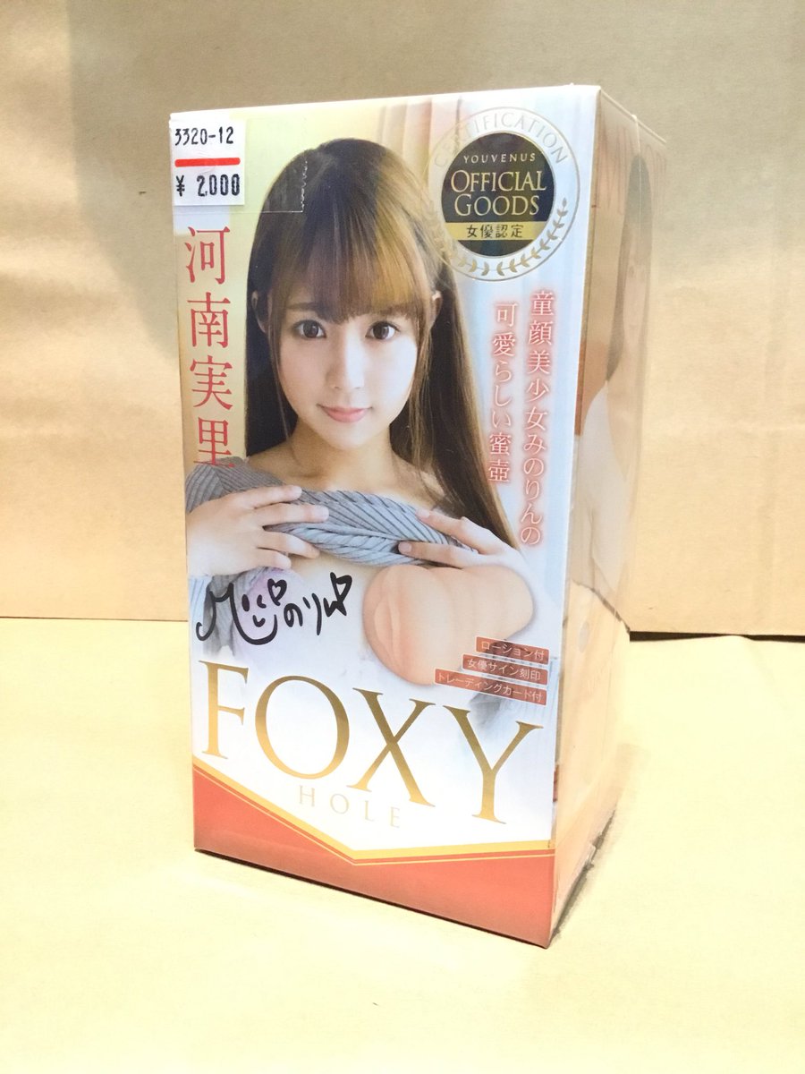 3FloorLovemerci's tweet photo. 【新商品】

『FOXY HOLE』

AV女優さん大好きな俺からするとチンコが昇天する
オナホっス。

みのりん、ねねちゃん、きずぽん、はたちゃん、みんな可愛いすぎる。

#ラブメルシー
#ケイエムプロデュース https://t.co/fBg5BqvzBl