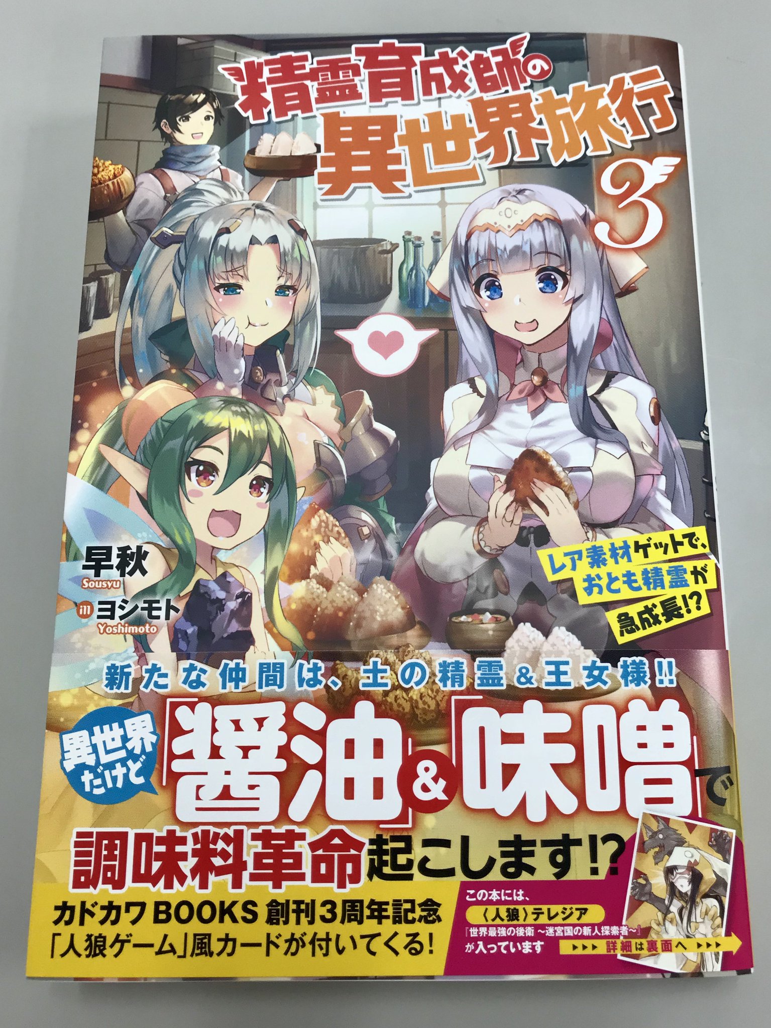 カドカワbooks編集部 در توییتر カドカワbooks 12月刊 精霊育成師の異世界旅行 3 サブタイ レア素材ゲットで おとも精霊が 急成長 著 早秋 イラスト ヨシモト 発売間近です 詳細はこちらとなります T Co Tgnua7kk9s T Co カドカワbooks編集部 در توییتر カドカワbooks 12月刊 精霊育成師の異世界旅行 3 サブタイ レア素材ゲットで おとも精霊が 急成長 著 早秋 イラスト ヨシモト 発売間近です 詳細はこちらとなります T Co Tgnua7kk9s T Co