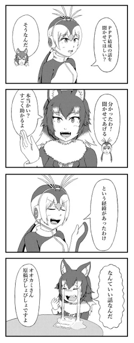 #けものフレンズ 
PPP結成の話を聞きたいオオカミ先生の四コマです 