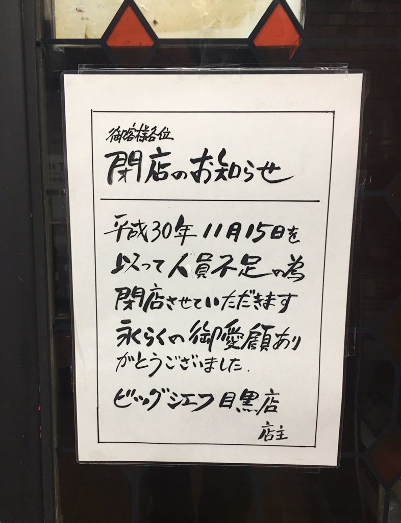 犬山 On Twitter ビッグシェフ目黒店の閉店を今頃知った そんな理由で