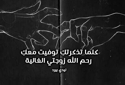 اليوم عاهدت ربي بأن أجمع لزوجتي
 مئة رحمة، فهل من مترحم على روحـها؟
