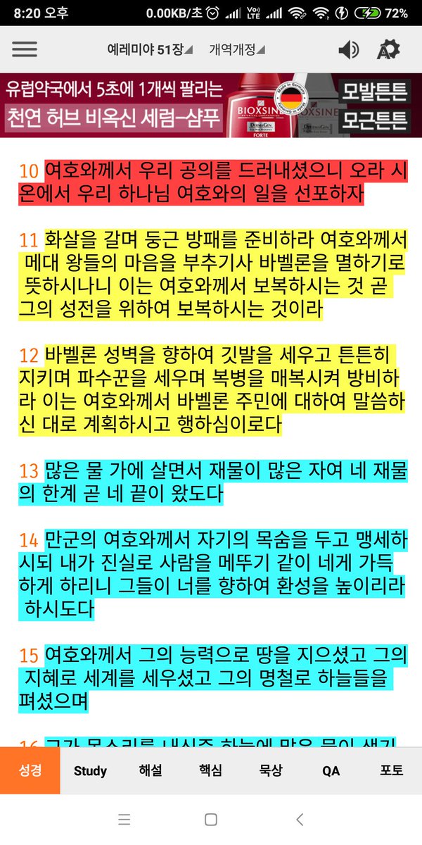 ★여호와의 일을 선포

여호와께서 우리 공의를 드러내셨으니

오라 시온에서 우리 하나님 여호와의 일을 선포하자

화살을 갈며 둥근 방패를 준비하라

여호와께서 메대 왕들의 마음을 부추기사 바벨론을 멸하기로 뜻하시나니 이는 여호와께서 보복하시는 것 곧 그의 성전을 위하여 보복하시는 것이라