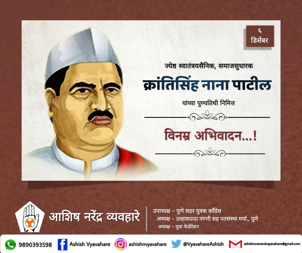 VyavahareAshish's tweet photo. Tributes to a great freedom fighter and source of #inspiration #KrantisinhaNanaPatil on his #Death #anniversary...! #tribute #fromAV
#AVposts #connectAV #viralAV #leaderAV @AmitV_Deshmukh @MeDeshmukh @JM_Scindia @satyajeettambe @divyaspandana @priyankac19 https://t.co/UiznwofDh7