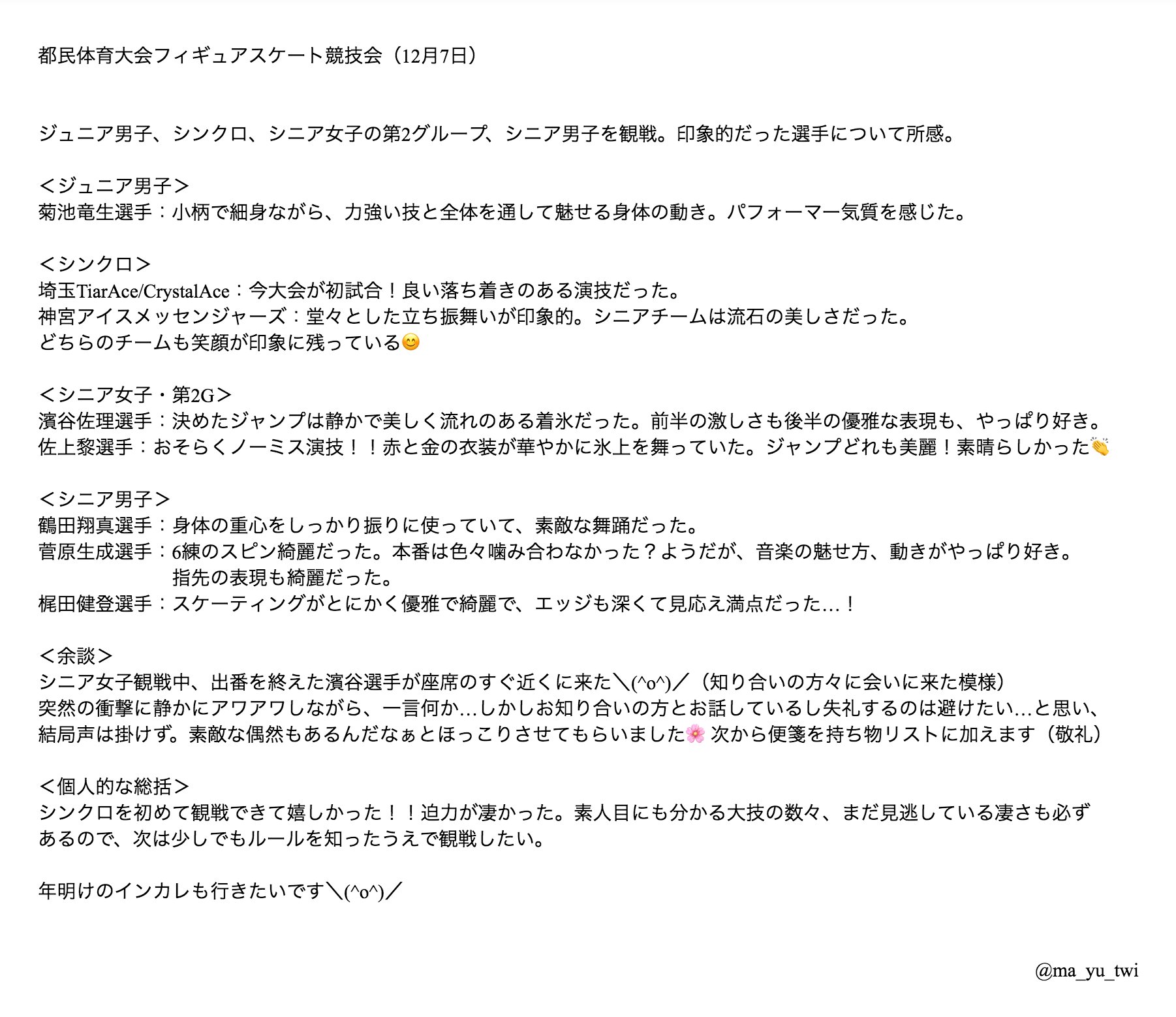 ট ইট র Mayu 都民大会観戦レポ シンクロは初めて観戦 またぜひ観たい イラスト は 今大会で一番描きたいと思った梶田健登選手 情感の伝わる素敵なスケートをありがとうございました