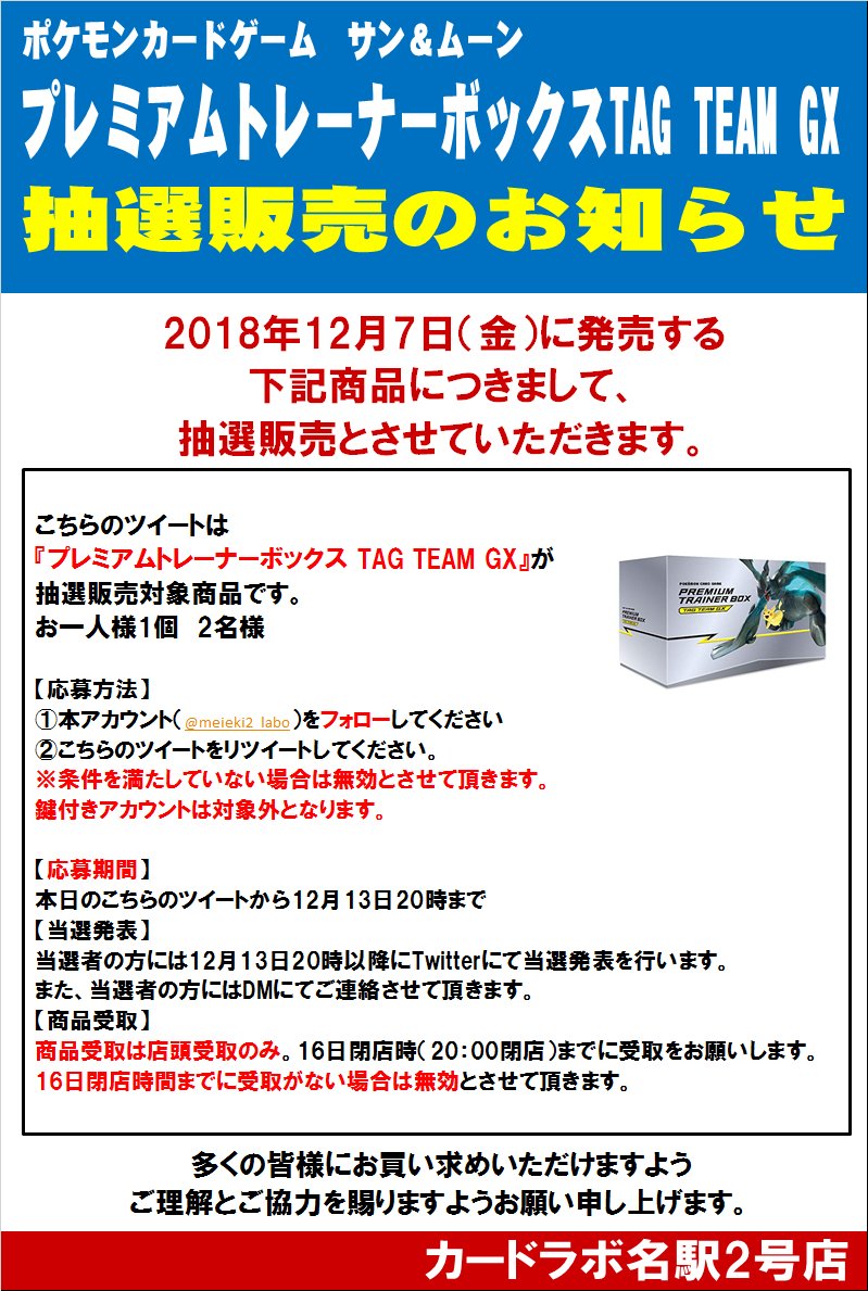 カードラボ サテライト名古屋店 En Twitter ポケカ 抽選販売 本アカウントをフォロー こちらのツイートをリツイートして頂いた方の中から抽選で2名様に プレミアムトレーナーボックスtag Team Gx を販売させて頂きます 応募期間は12月13日時まで 商品受取は