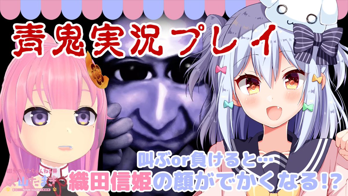佃煮のりお 犬山たまき 男の娘vtuber 犬山たまき 青鬼実況プレイ 叫ぶor負ける度に織田信姫の顔がでかくなる 12月8日19時 時 T Co 8ijczsfmaq 織田信姫姉貴と 無許可 コラボです 青鬼実況プレイ 負けると信姫の顔が