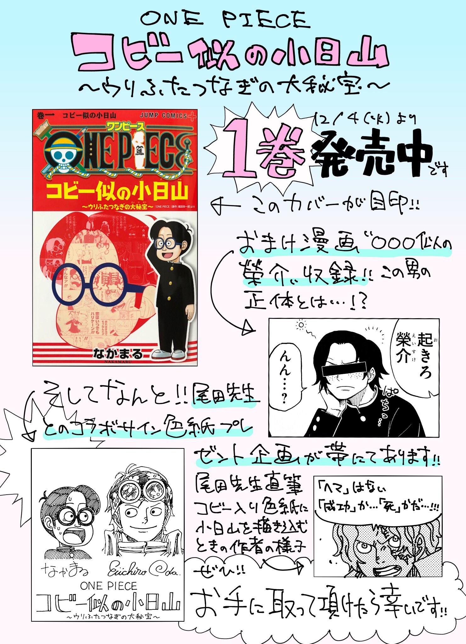 なかまる One Piece コビー似の小日山 ウリふたつなぎの大秘宝 １巻 全国の書店などにて発売中です おまけ漫画やプレゼント企画もありますので お手に取って頂けたらと思います よろしければぜひ T Co Krcwkynzuu Twitter