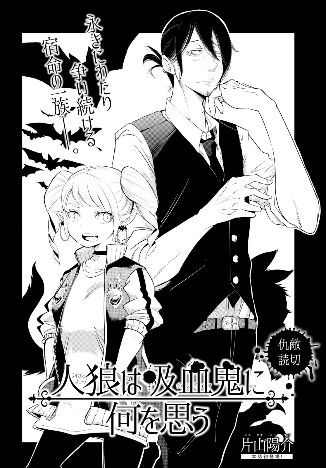 ヤングエース 仇敵読切 人狼は吸血鬼に何を思う 人狼と吸血鬼 永遠に相容れぬライバルである彼らは 現代日本でも夜な夜な 抗争 を繰り広げていた 新鋭 片山陽介先生 本誌初登場 Ya1月号 ヤングエース 仇敵読切 人狼は吸血鬼に何を思う 人狼と吸血鬼 永遠に相容れぬライバルである彼らは 現代日本でも夜な夜な 抗争 を繰り広げていた 新鋭 片山陽介先生 本誌初登場 Ya1月号