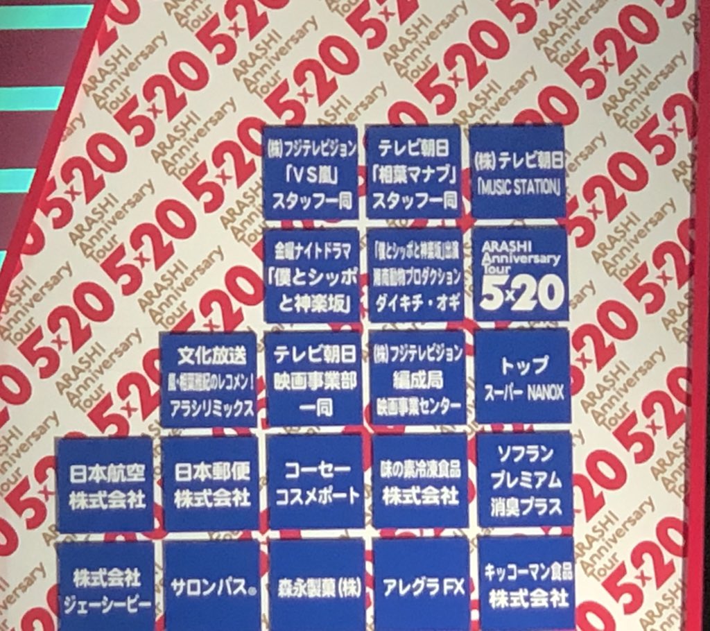 嵐 5 20 ライブ