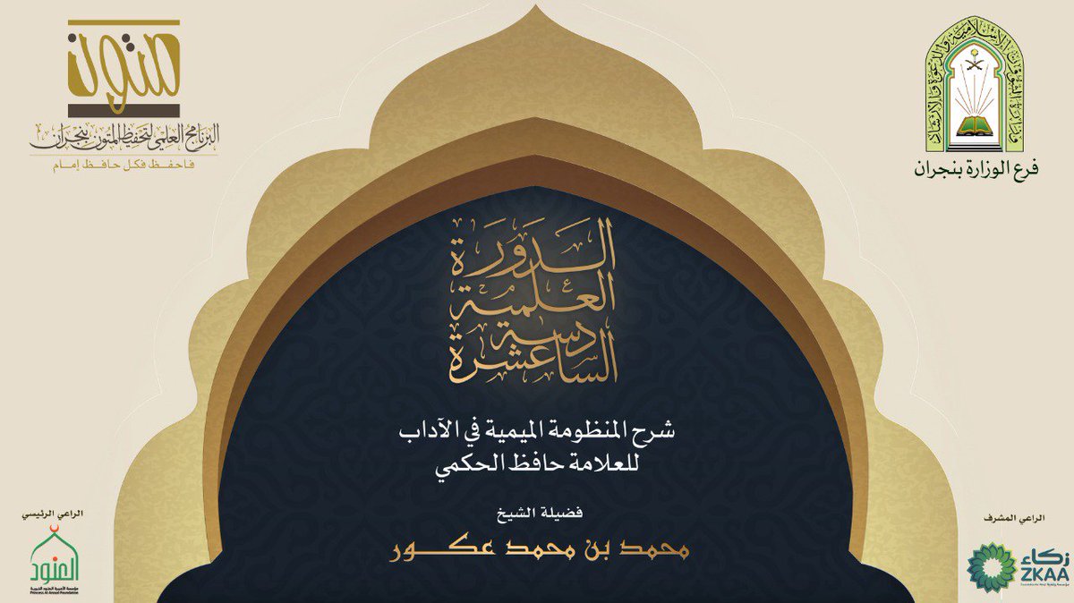 #نجران
#دورة_علمية
#متون
#البرنامج_العلمي_متون
انطلقت الآن - بفضل الله تعالى - الدورة العلمية السادسة عشرة، نسأل الله تبارك وتعالى أن ينفع بها عموم المسلمين.