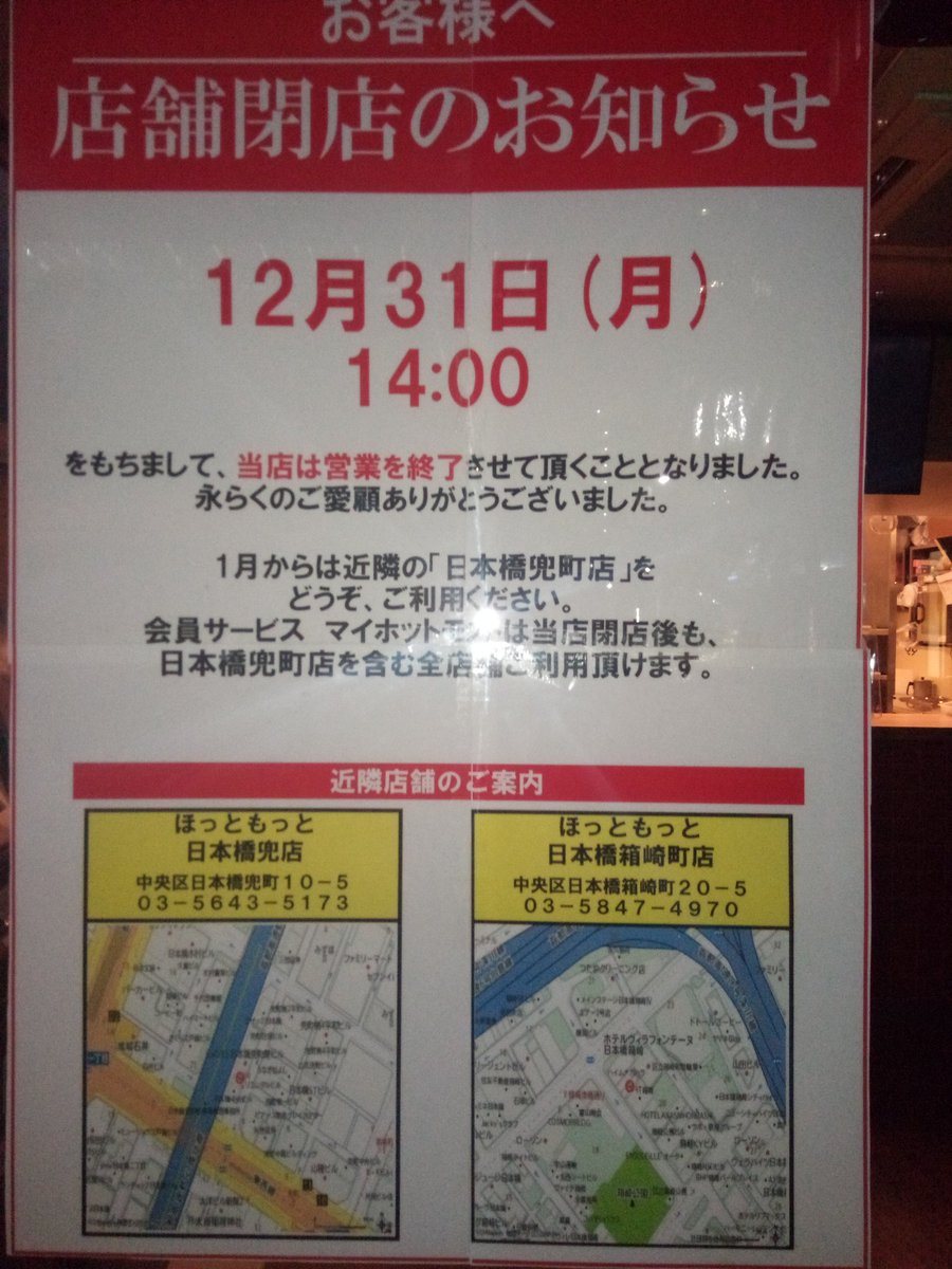 はりぐん プレナス本社ビル1階のほっともっとが閉店すると聞き衝撃を隠せない 本店でしょうに