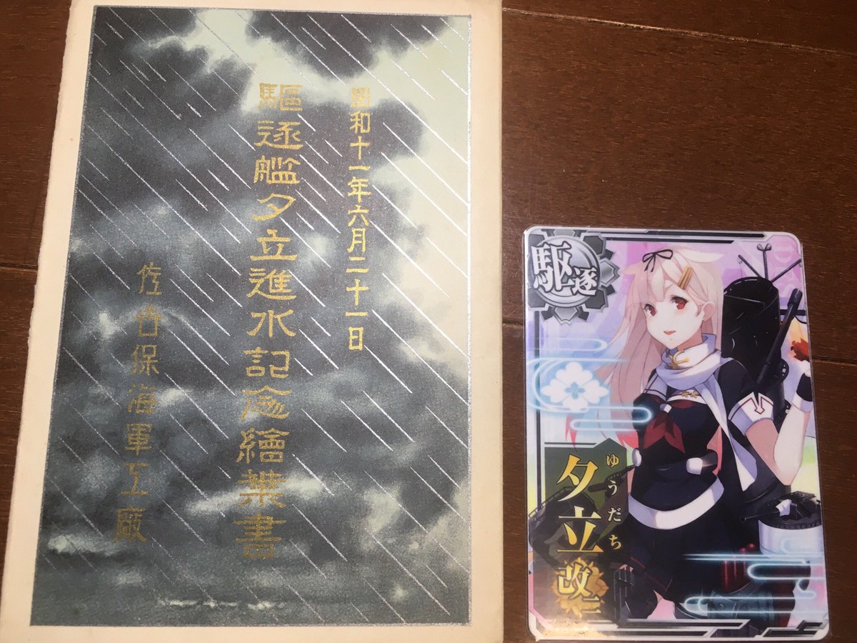 Duan 艦アケ榛名さんlv160到達 駆逐艦夕立進水記念絵葉書は艦これ アーケード夕立改二中破火力アップ2枚分の値段です 白露 夕立 春雨の進水記念絵葉書が揃ったのであとは時雨 村雨かな 時雨は入手がかなり難しそう