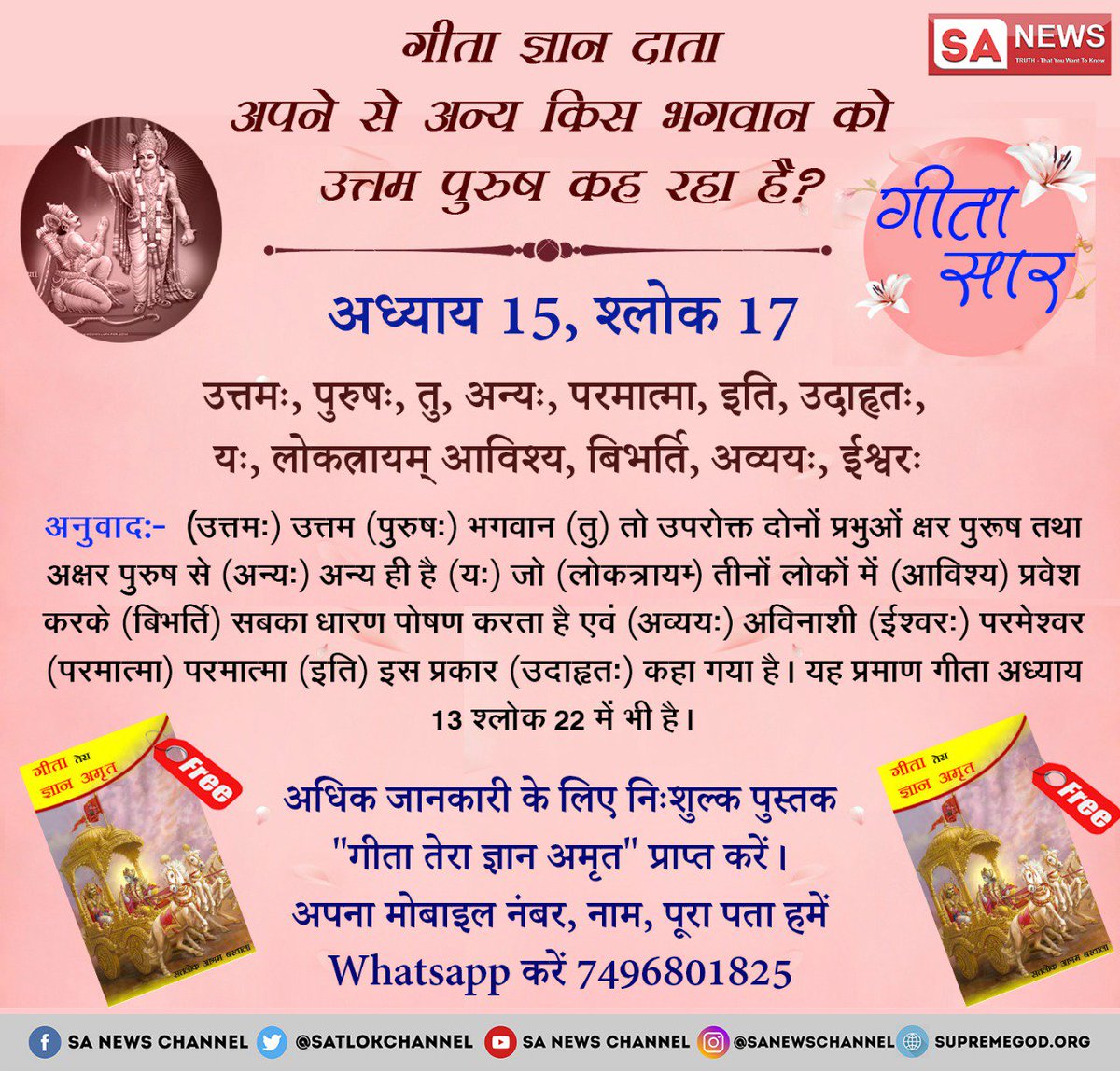 nishu24183955's tweet photo. #असली_गीता_सार
गीता अ.17 श्लोक 23 में कहा है कि पूर्ण परमात्माकी प्राप्ति का केवल तीन मंत्र ओ३म्  तत् सत् के जाप का ही निर्देश है। उस पूर्ण परमात्मा के तत्व ज्ञान को तत्वदर्शी संत ही जानता है, उससे प्राप्त कर। अवश्य देखे साधना tv 7:30pm से
@ndtvindia
#ThursdayThoughts https://t.co/mpfDfGmqSj