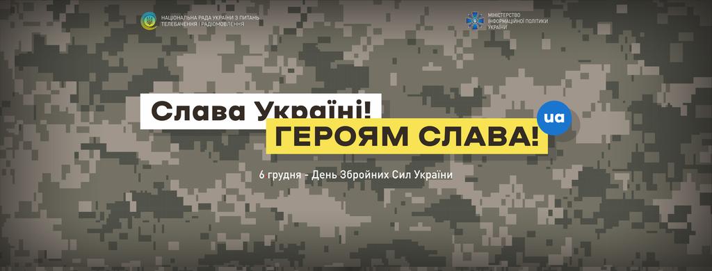 З Днем Збройних Сил України, брати й сестри!
Слава Героям, які боронять країну на суші, на воді та в повітрі!
Низький уклін родинам наших Захисників!
Вічна пам'ять всім співвітчизникам, що загинули, захищаючи країну у російсько-українській війні!
#НацРада #МінСтець