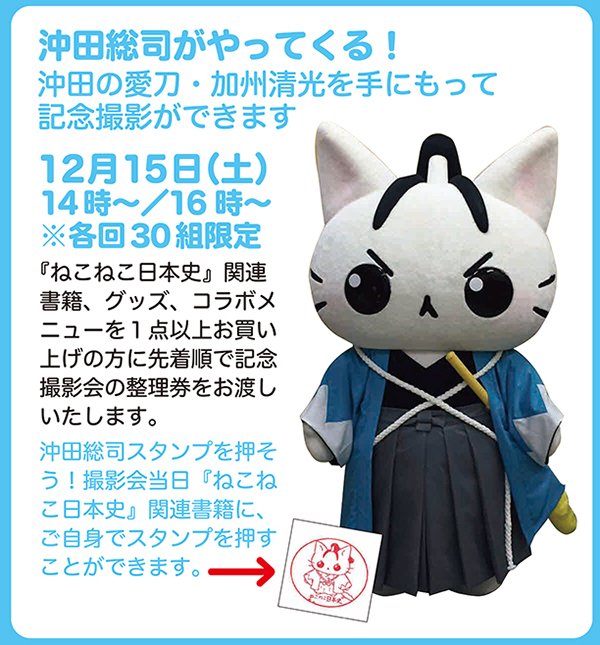 夢浦忍 على تويتر イベント情報 ねこねこ日本史コラボカフェ 12月15日 土 14時 16時 神奈川県平塚市 有隣堂 ららぽーと湘南平塚店 ねこ沖田総司がやってくる T Co J06z3xrapm