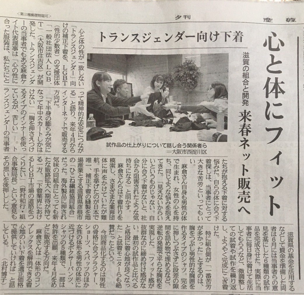2018年12月6日
産経新聞の夕刊(関西版）にトランスジェンダー向けの下着開発の記事が掲載されました。
