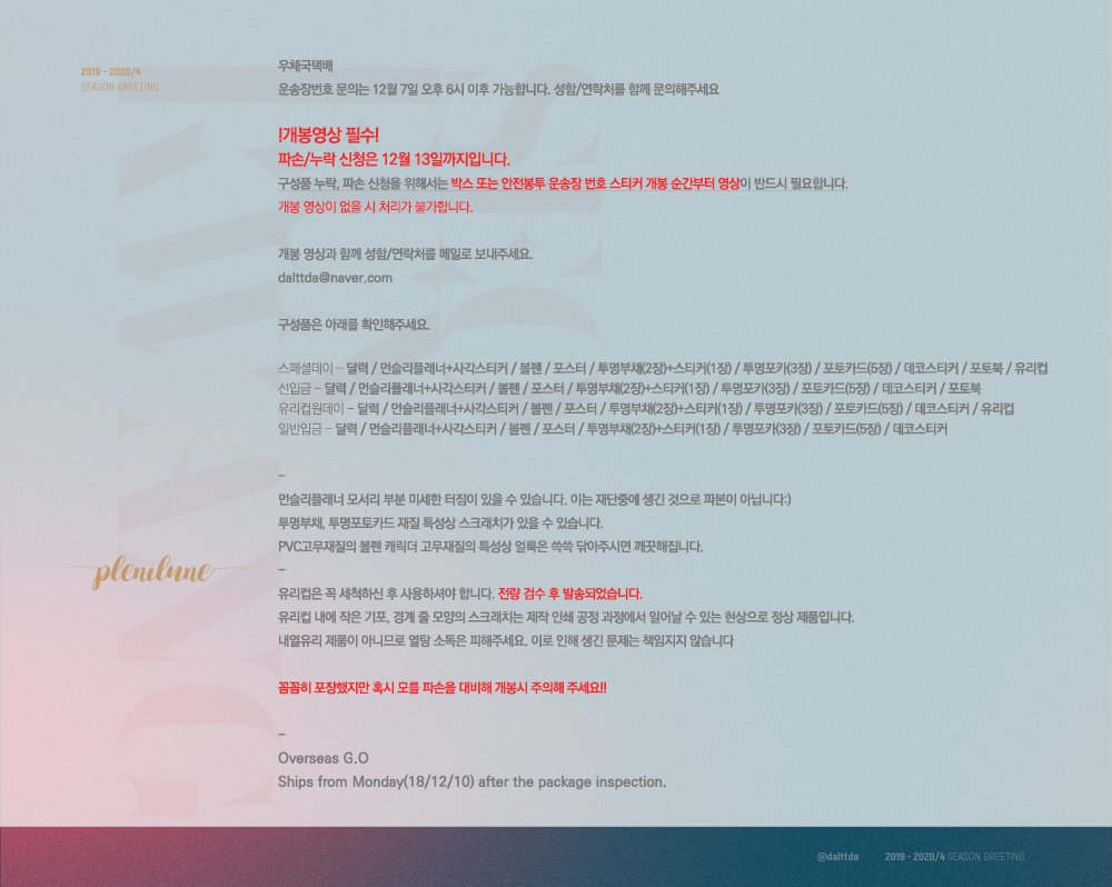 dalttda's tweet photo. ➖
파손/누락 신청은 12월 13일 까지 입니다.
신청을 위해서는 개봉 영상이 꼭 필요합니다.

❗️유리컵은 꼼꼼히 포장했지만 파손된 경우를 대비 개�� 시 주의하세요
구성품이 더 들어있을 경우 추가로 가지시면 됩니다! 문의 주지않으셔도 됩니다

자세한 공지는 아래 사진으로 확인 부탁드립니다. https://t.co/LxvovnWdpX