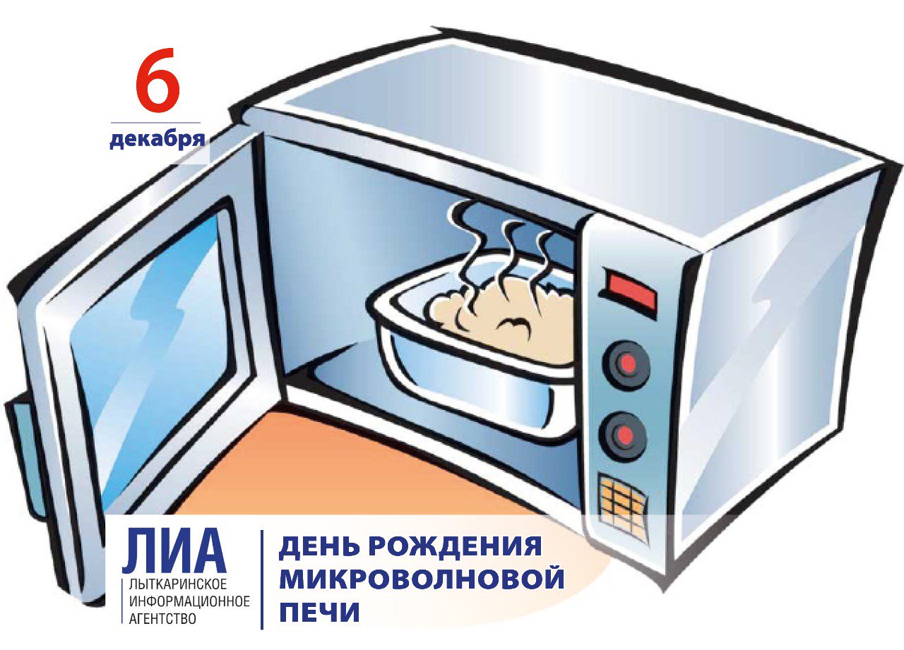 День рождения микроволновой печи