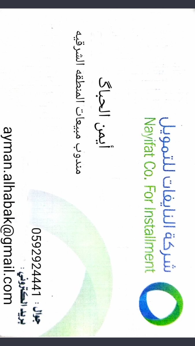 النايفات للتمويل الافضل دائما
بدون تحويل راتب
جميع القطاعات الحكومية والمتقاعدين  ابتداء من 5000 ريال/ والقطاع الخاص الراتب ابتداء من 6000 ريال وتكون الشركات الخاصه
معتمدة لدي النايفات
المبلغ من 15000 الي 95000 لايحتاج كفيل 
من فوق 95000 الي 300000 يحتاج كفيل