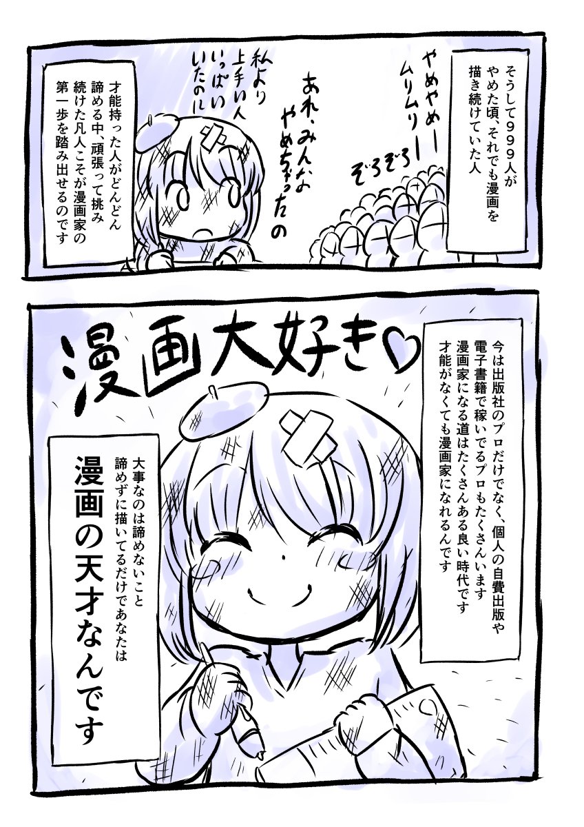 【3P漫画】漫画家になれるのは1000人に1人

あなたも天才漫画家になれる!

以前つぶやいたツイートが評判良かったので漫画化しました
https://t.co/1CHOgYrJ2n
#漫画 #オリジナル 