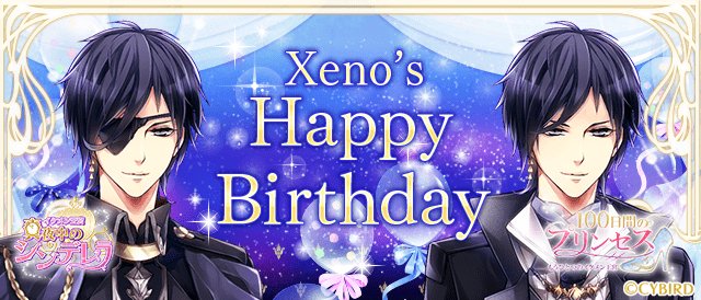 イケメン王宮シリーズ 公式 Happy Birthday 今日はゼノの誕生日 プリンセスの皆様 これからも ゼノを愛してあげてくださいね イケメン王宮 ゼノおめでとう ゼノbirthday