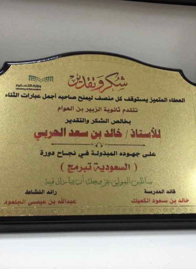 alateyah_'s tweet photo. منح الاستاذ خالد بن سعد بن منور السليمي شهاده شكر وتقدير من مدرسه الزبير بن العوام على جهوده المبذوله في نجاح دوره "السعوديه تبرمج " https://t.co/mijbznr8tg
