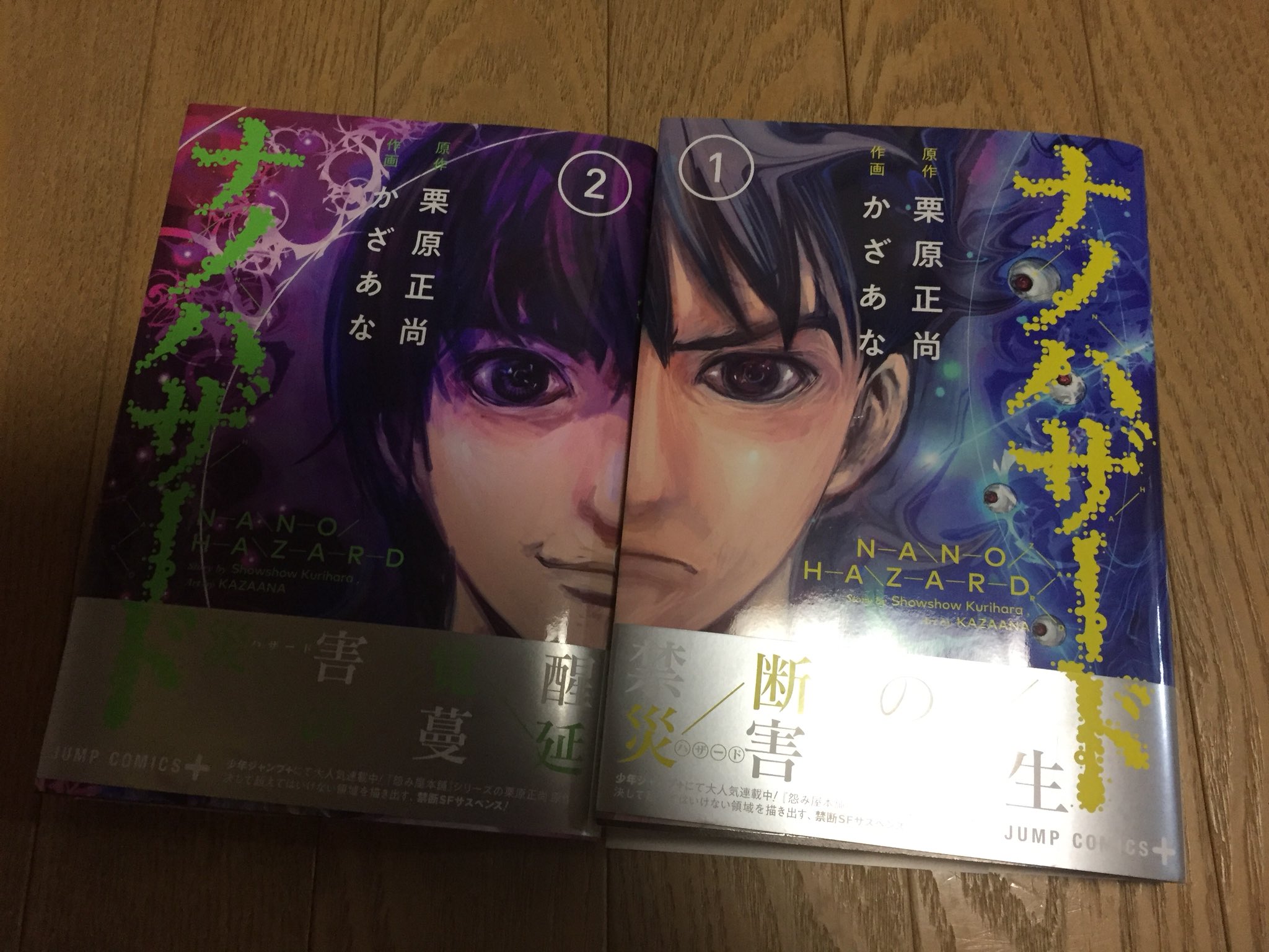 深海 泰志 Tsutayaに売ってたps Ch アシスタント先のかざあな先生の初単行本 ナノハザード 皆さん是非ご購読を ˇwˇ ナノハザード 栗原正尚 かざあな T Co Nij7s6byqu Twitter