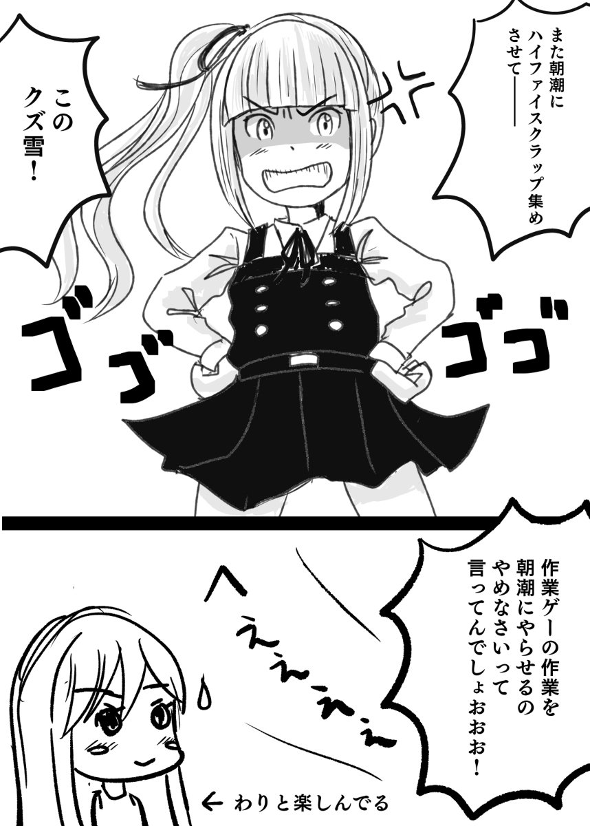 艦これまんが ハイファイスクラップ #漫画 #艦これ #初雪 #朝潮 #霞 https://t.co/OBQjSjgdHv 