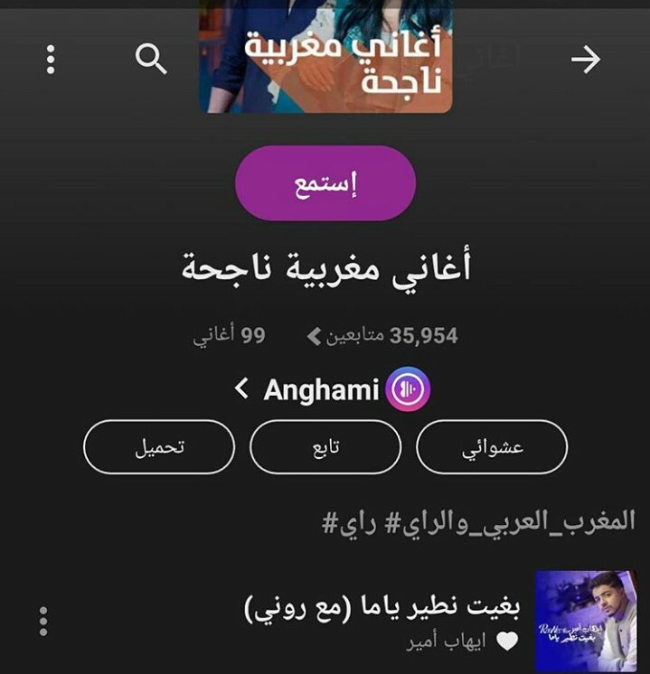 #بغيت_نطير_ياما ✨🌟⭐
تستمر في نجاحها عبر مواقع التواصل الاجتماعي اضافة الى اليوتوب وانغامي 👏
#ihabamir 
<a href="/Ihab_Amir/">IhabAmir</a>
<a href="/anghami/">Anghami</a>
