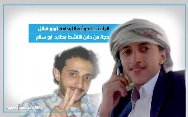 AL_HERAS's tweet photo. مليشيات الإرهاب الحوثية تمنع لليوم الثاني أبناء قبائل الشراقي بمحافظة حجة من تشييع جثمان الناشط الإعلامي "مطارد ابو سالم" المعروف باسم (محمد صميع) الذي قتلته المليشيات تحت التعذيب داخل أحد سجونها في مدينة الحديدة. https://t.co/HCwomhfhPz