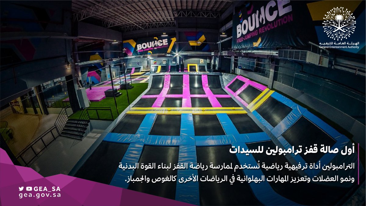 الهيئة العامة للترفيه A Twitteren خبر افتتاح أول صالة ترامبولين للسيدات بالعالم في الرياض هيئة الترفيه Https T Co Lnxliqtrj3