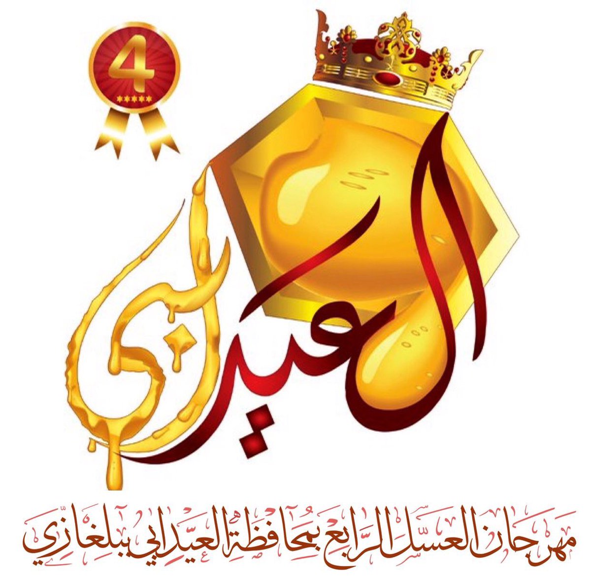 Blghazi_'s tweet photo. #مهرجان_العسل4_بلغازي
نعلم جميعا قرب مهرجان العسل ولايوجد حساب للمهرجان ومعرفه الاستعدادات وكيف تمت للان
لانريد احداث مفاجئة من قبل اللجنه مثلما حدث العام ماقبل الماضي نريد ان يكون الجميع مطلع على كل صغيره وكبيره تخص المهرجان ولايقتصر تنظيمه على بعض الافراد 
#بلغازي #العيدابي https://t.co/ygpNwlybQl