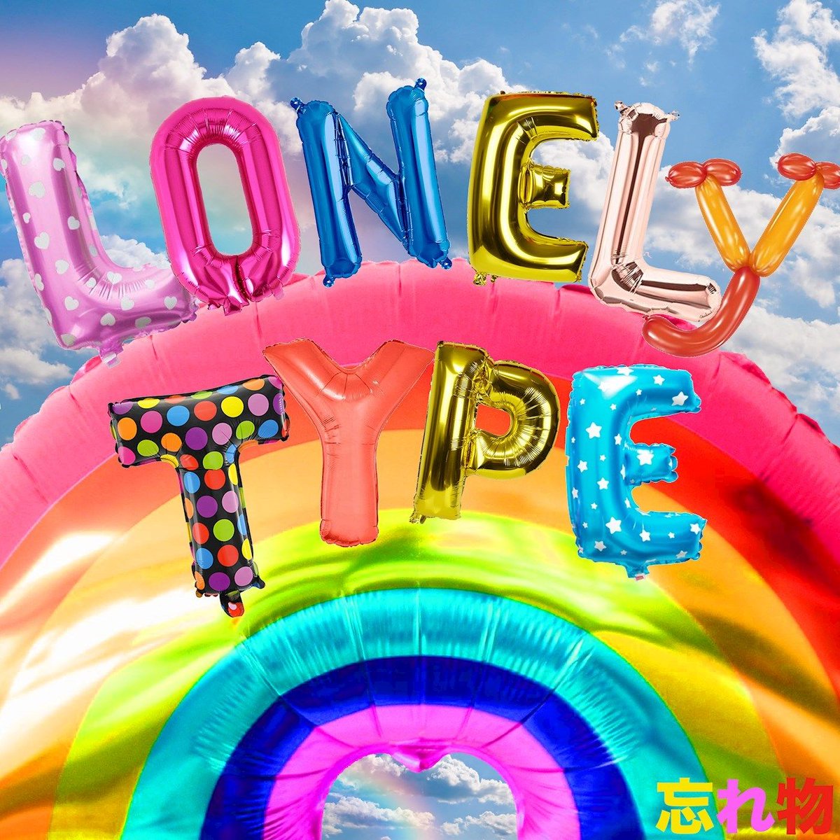 wearenorthnote's tweet photo. New Music Alert! @Wasuremonomusic 'Lonely Type'. Wasuremono is a musical project driven by William Southward & his love to write, record & meticulously arrange atmospheric pop songs. Listen&Listen Wasuremono's tunes here now > https://t.co/oPY1Y5v3pb #NewMusicAlert #NorthNote https://t.co/MjB9XIwBzt