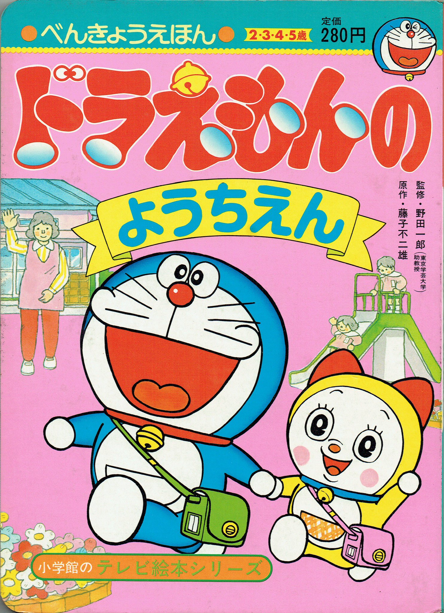 そんなマンガbot 小学館のテレビえほんシリーズ べんきょうえほん ドラえもんのようちえん 絵 ヨシダ忠