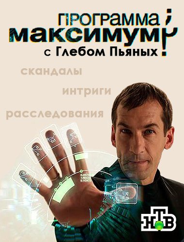 Программа максимум 2012. Программа максимум значение. Социально демократическая партия программа. Глеб пьяных нтв программа максимум. Программа максимум значение.