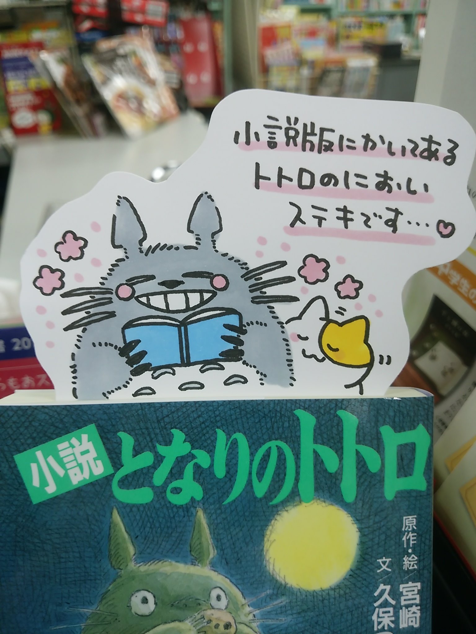 八戸市 木村書店 書籍発売決定しました 本日紹介する書籍は 小説 となりのトトロ です 読みながら頭の中でアニメを再生するようにイメージできるので 初めての文庫本としてもおすすめできるのがこちら サツキとメイが東京の親戚に会い 八戸市 木村書店 書籍発売決定しました 本日紹介する書籍は 小説 となりのトトロ です 読みながら頭の中でアニメを再生するようにイメージできるので 初めての文庫本としてもおすすめできるのがこちら サツキとメイが東京の親戚に会い