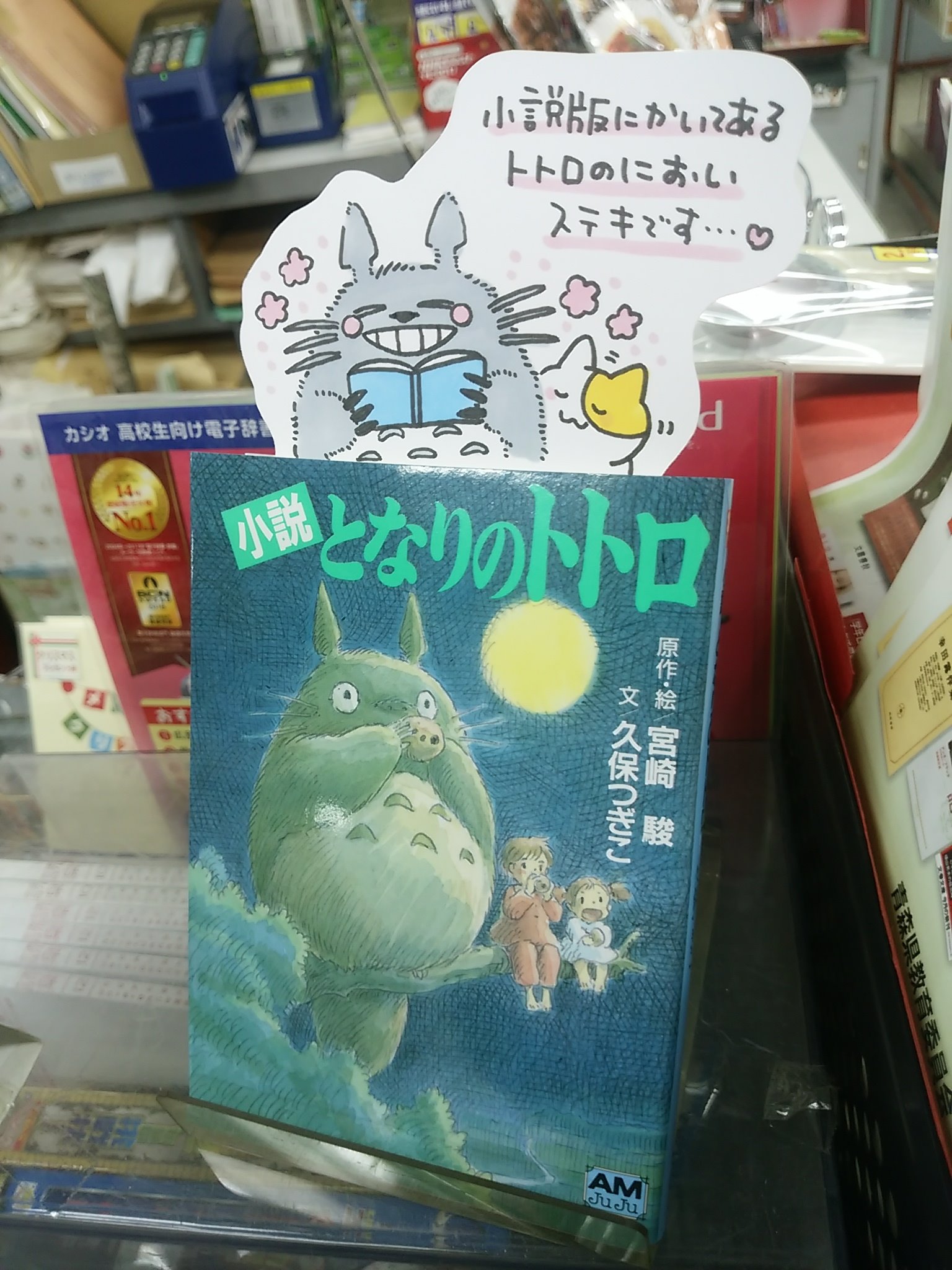 八戸市 木村書店 書籍発売決定しました 本日紹介する書籍は 小説 となりのトトロ です 読みながら頭の中でアニメを再生するようにイメージできるので 初めての文庫本としてもおすすめできるのがこちら サツキとメイが東京の親戚に会い 八戸市 木村書店 書籍発売決定しました 本日紹介する書籍は 小説 となりのトトロ です 読みながら頭の中でアニメを再生するようにイメージできるので 初めての文庫本としてもおすすめできるのがこちら サツキとメイが東京の親戚に会い
