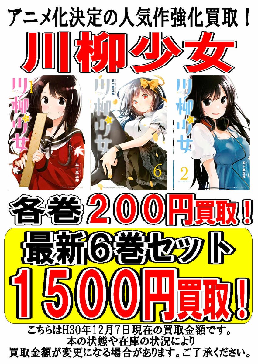 コミック Twitter更新しました ヾ ﾉ 川柳少女 アニメ化決定 買取強化中ですのでぜひ当店でお売りくださいませ 万代書店 山梨本店