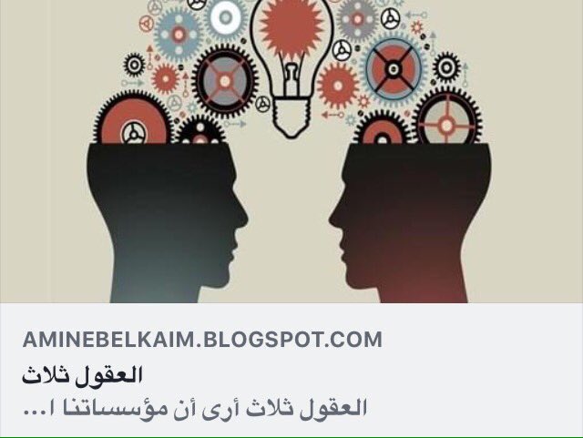 مقالي الجديد : #العقول_ثلاث 
#ملاحظة هذا المقال منشور على موقعي الخاص .
رابط المقال : 
aminebelkaim.blogspot.com/2018/12/blog-p