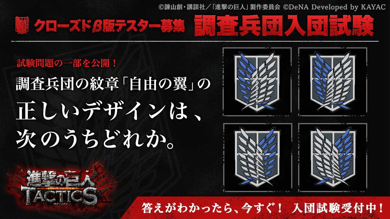 ゲキタク 進撃の巨人tactics公式さんはtwitterを使っています クローズドb版テスター募集 調査兵団入団試験 受付中 調査兵団入団試験の通過者のみご応募いただけます 試験問題の一部を入手いたしました 皆様のご応募をお待ちしております 入団試験を