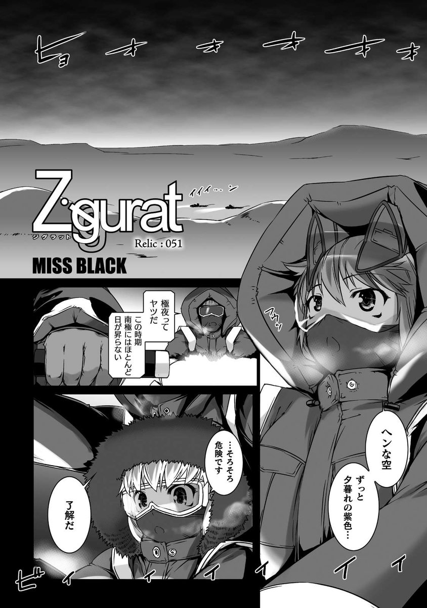 コミックヴァルキリー編集部 コミックヴァルキリー公式サイトを更新 Ziggurat の第51話を公開 総裁を追うサナキたちに様々な障害が阻む 財団キャンプ地 厳しい南極の気候 そして謎の山脈 T Co Dfiw3agknr