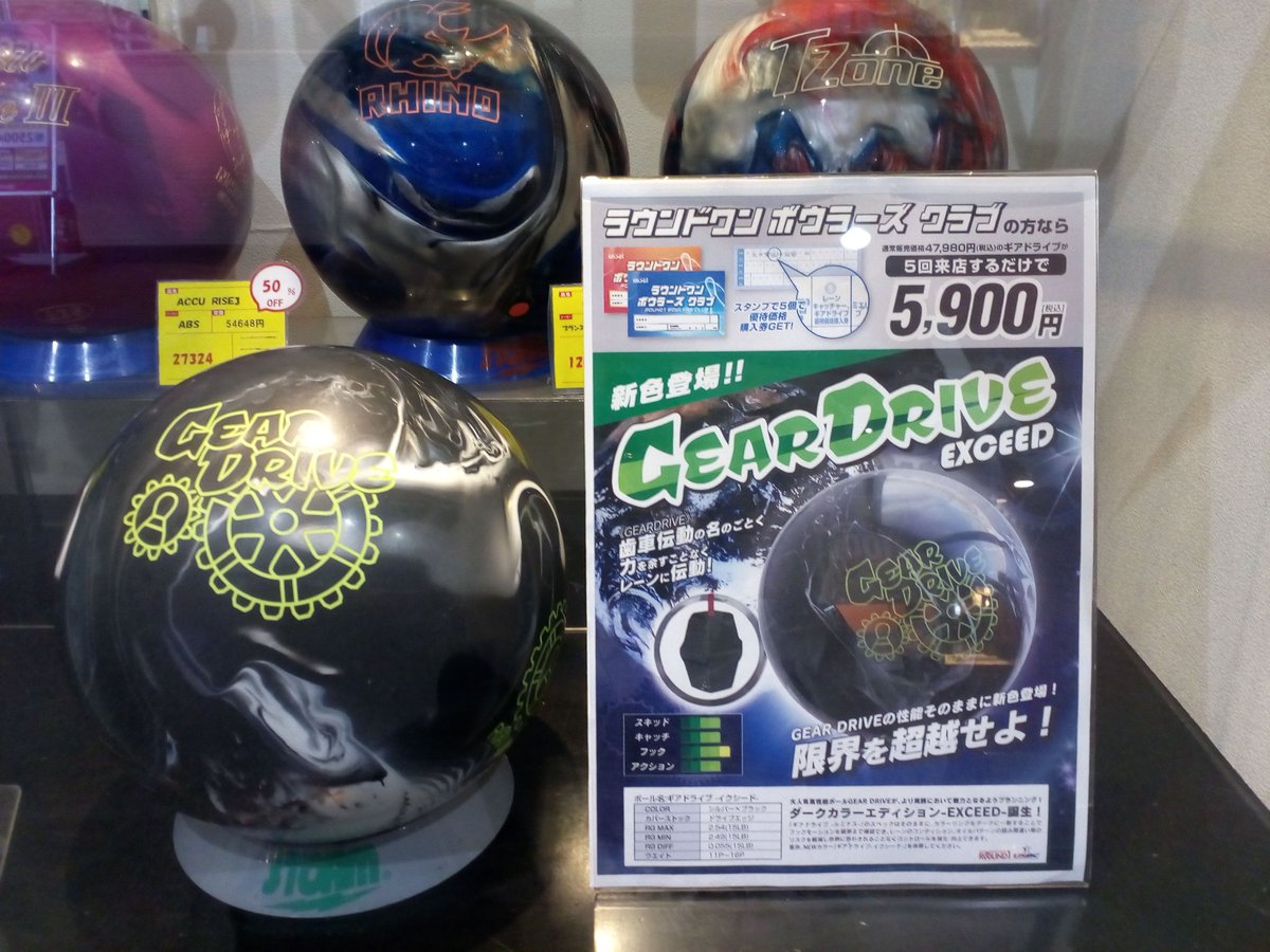 ラウンドワンスタジアム枚方店 ボウリング情報 品薄になっておりました ギアドライブ が入荷いたしました 超高吸収油のカバーストックでハイパフォーマンスボールです なんと 今回新色のイクシード 黒 が新登場しました 枚方店にも入荷いたし ラウンドワンスタジアム枚方店 ボウリング情報 品薄になっておりました ギアドライブ が入荷いたしました 超高吸収油のカバーストックでハイパフォーマンスボールです なんと 今回新色のイクシード 黒 が新登場しました 枚方店にも入荷いたし